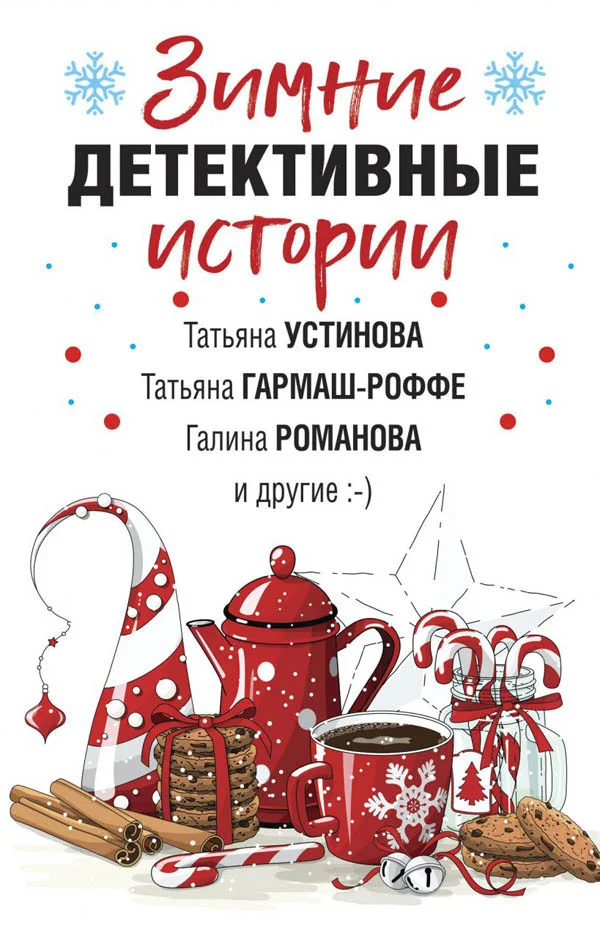 Обложка Зимние детективные истории