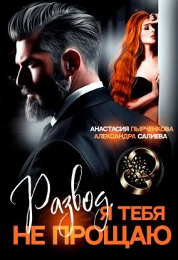 Обложка Развод в 45. Я тебя не прощаю