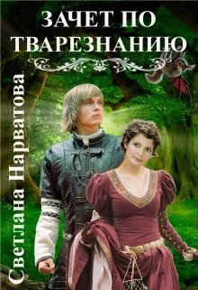 Обложка Зачет по тварезнанию