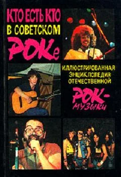 Обложка Кто есть кто в советском роке
