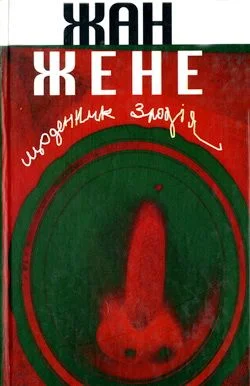 Обложка Щоденник злодія
