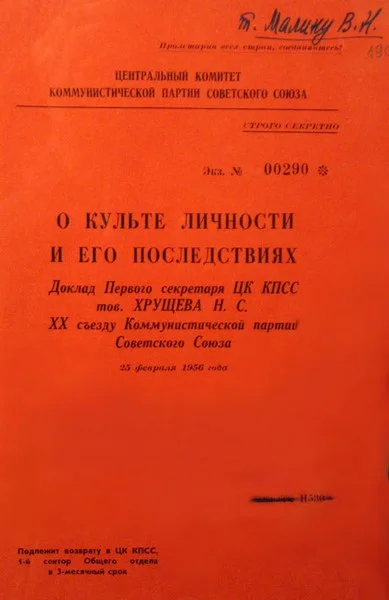 Обложка О культе личности и его последствиях