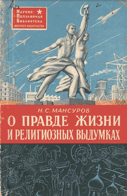 Обложка О правде жизни и религиозных выдумках