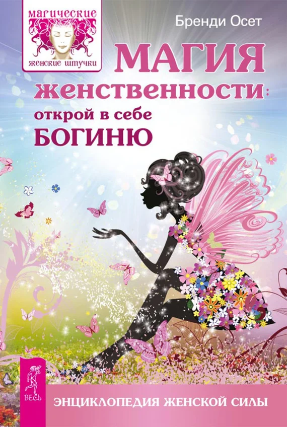 Обложка Магия женственности. Открой в себе богиню
