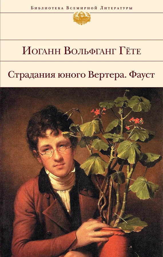 Обложка Страдания юного Вертера. Фауст