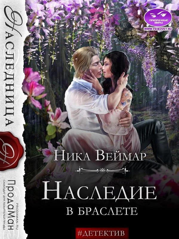 Обложка Наследие в браслете