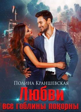 Обложка Любви все гоблины покорны