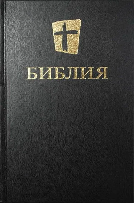 Обложка Библия. Новый русский перевод (NRT, RSJ, Biblica)