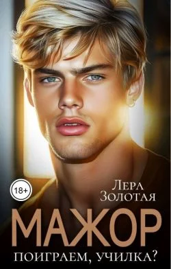 Обложка Мажор. Поиграем, училка?