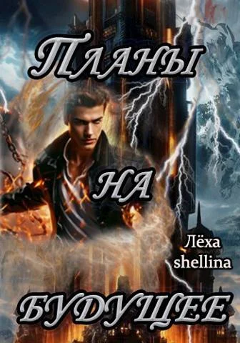 Обложка Планы на будущее