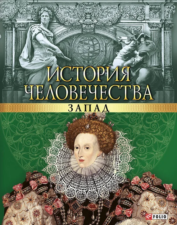 Обложка История человечества. Запад