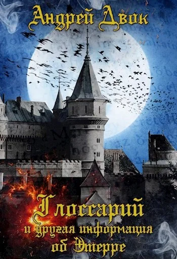 Обложка Глоссарий и др. информация об Этерре