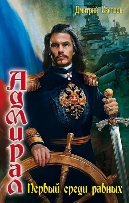 Обложка Первый среди равных