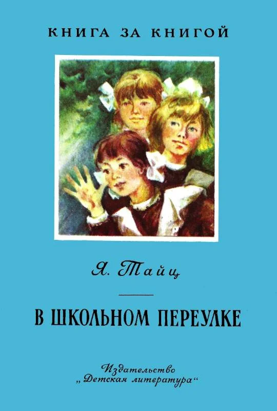 Обложка В Школьном переулке
