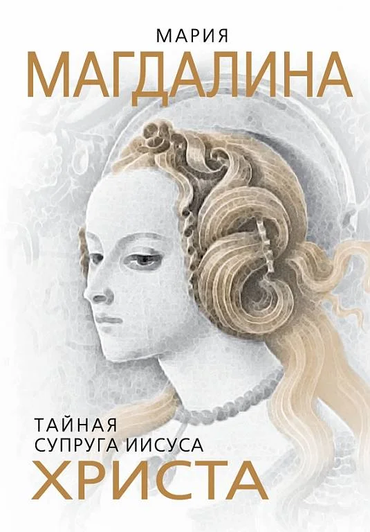 Обложка Мария Магдалина. Тайная супруга Иисуса Христа