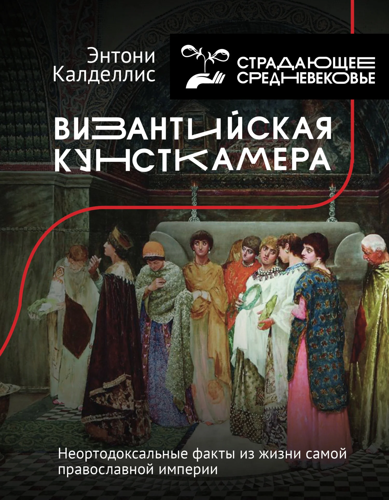 Обложка Византийская кунсткамера. Неортодоксальные факты из жизни самой православной империи