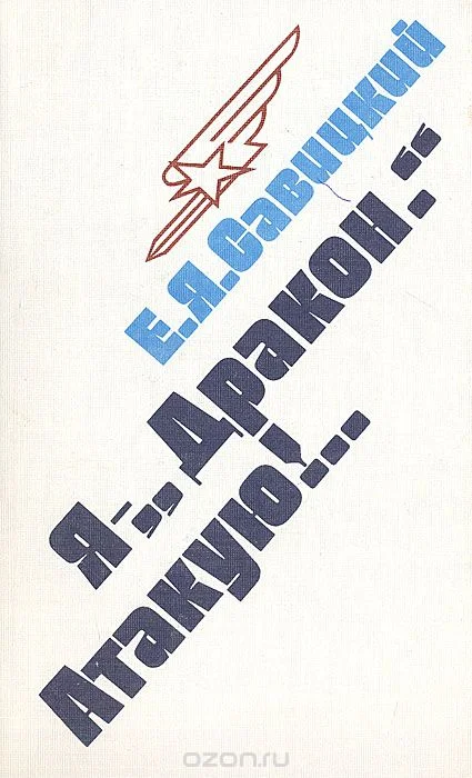 Обложка Я - «Дракон». Атакую!..