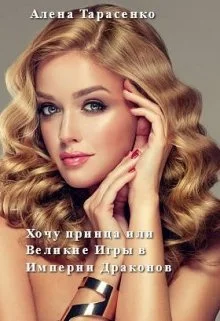 Обложка Хочу принца, или Великие Игры в Империи Драконов