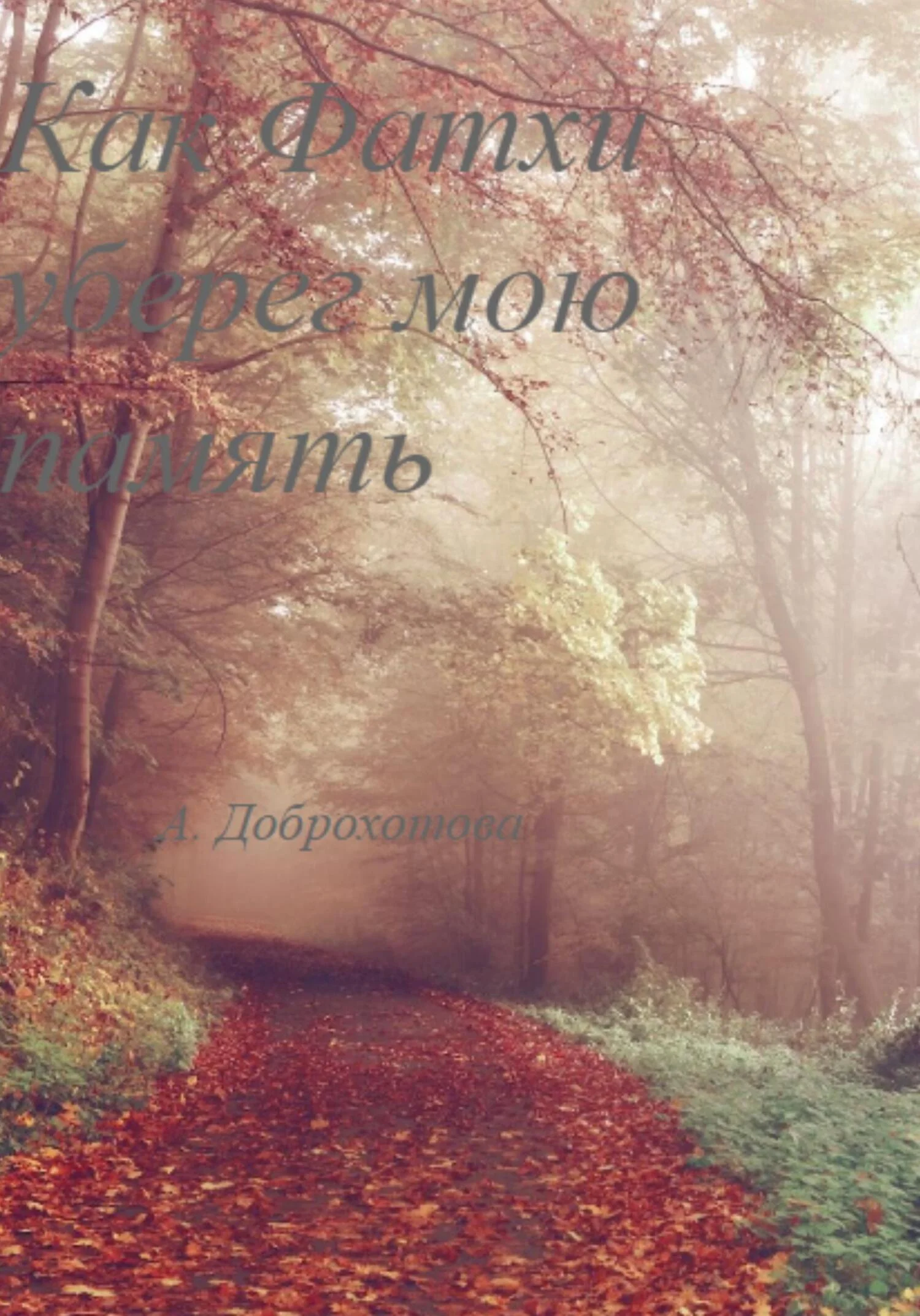 Обложка Как Фатхи уберег мою память