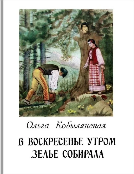 Обложка В воскресенье утром зелье собирала