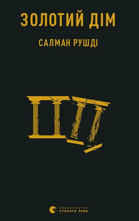 Обложка Золотий дім