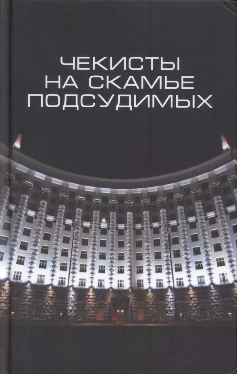 Обложка Чекисты на скамье подсудимых. Сборник статей