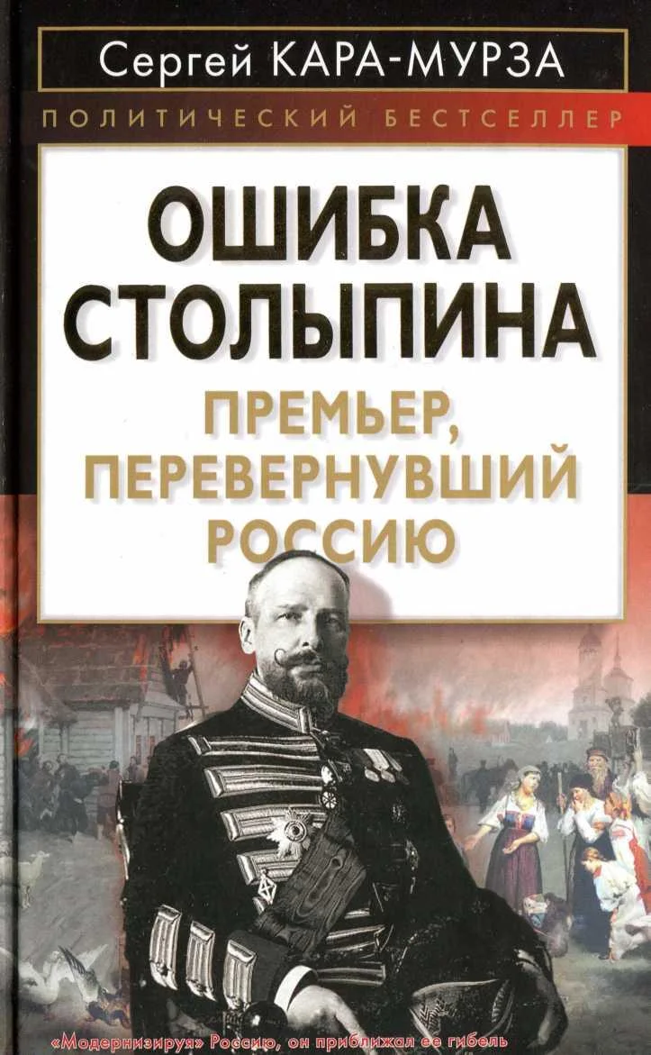 Обложка Ошибка Столыпина