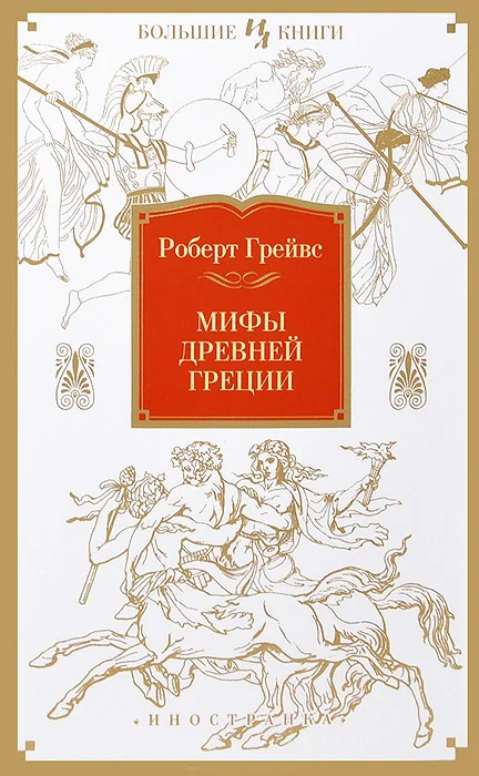 Обложка Мифы Древней Греции