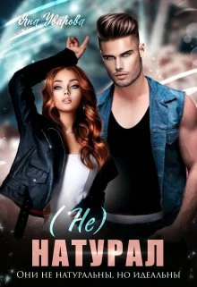 Обложка (не) Натурал