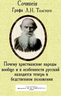 Обложка Почему христианские народы вообще и в особенности русский находятся теперь в бедственном положении