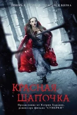 Обложка Красная шапочка