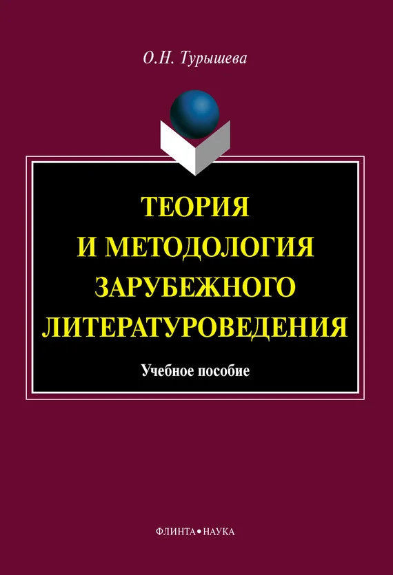 Обложка Теория и методология зарубежного литературоведения: учебное пособие