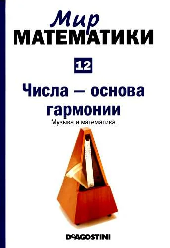 Обложка Том 12. Числа-основа гармонии. Музыка и математика