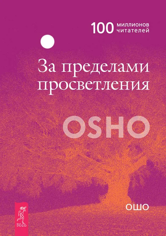 Обложка За пределами просветления