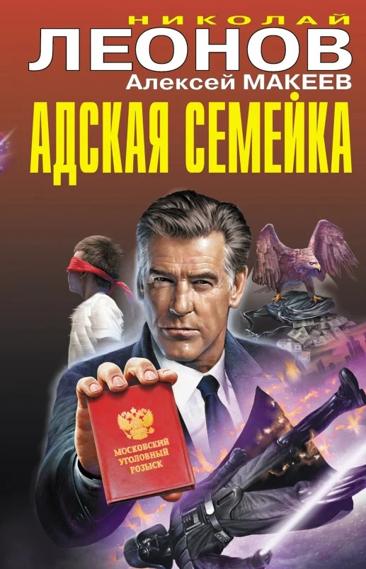 Обложка Адская семейка