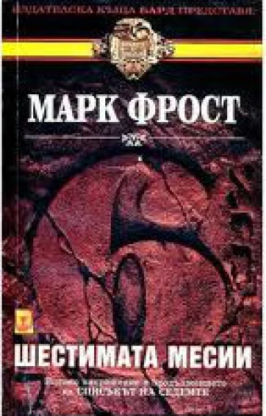 Обложка Шестимата месии