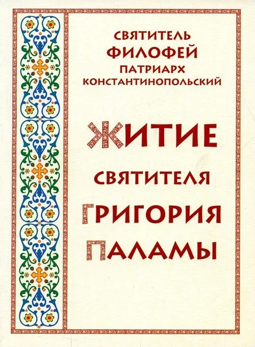 Обложка Житие святителя Григория Паламы