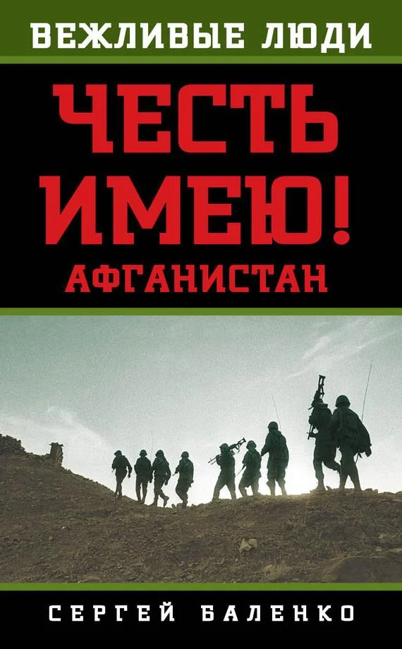 Обложка Афганистан. Честь имею!