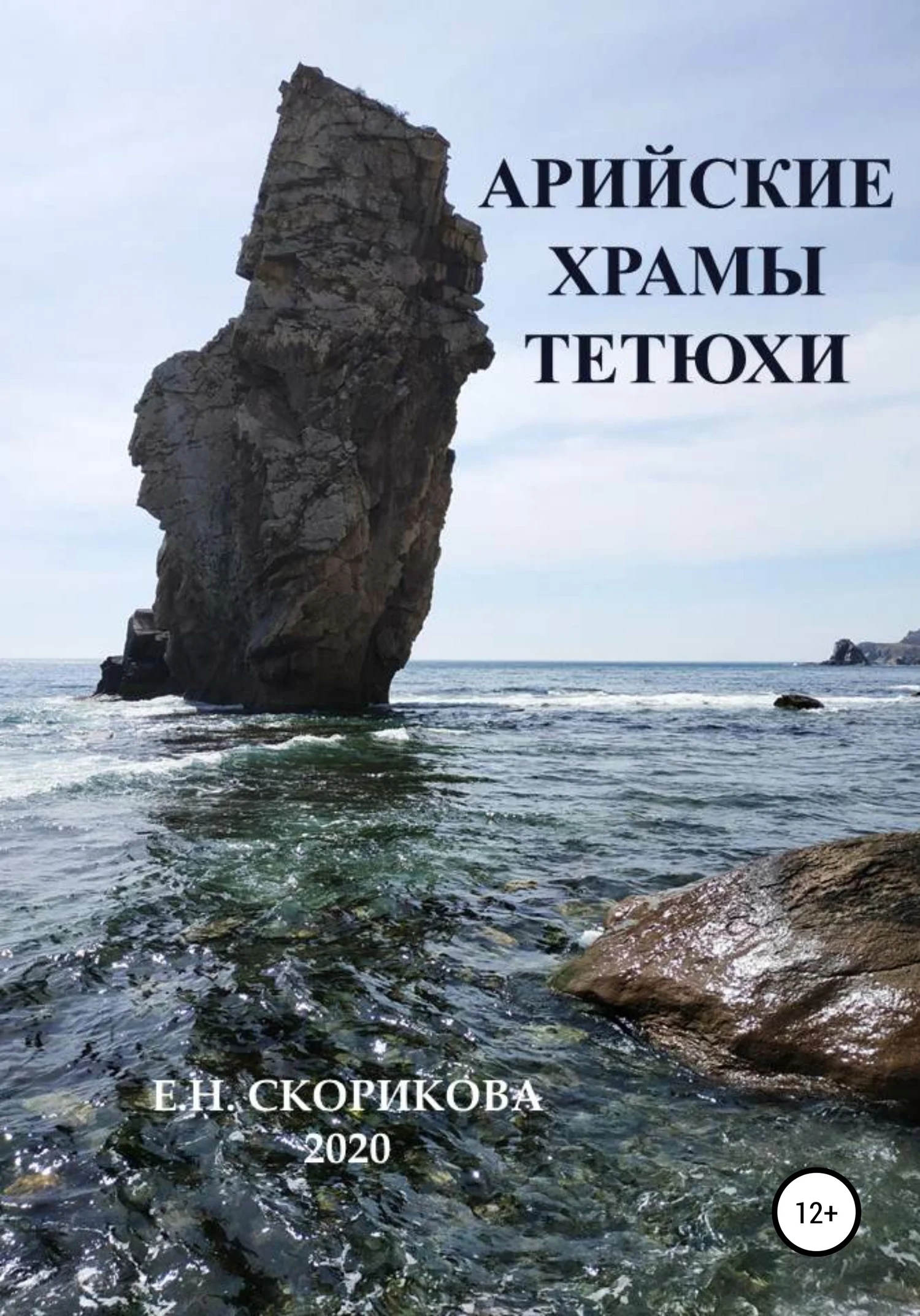 Обложка Арийские храмы Тетюхи