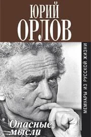 Обложка Опасные мысли