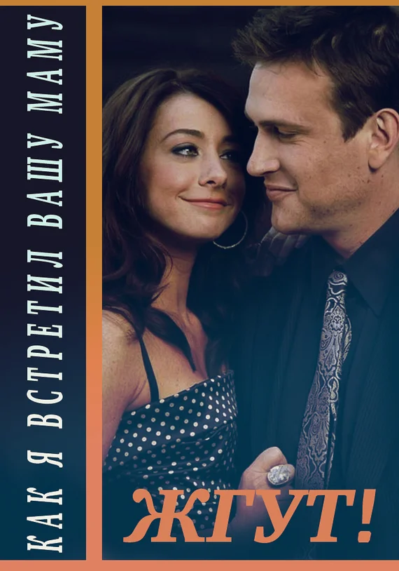 Обложка Как я встретил вашу маму (How I Met Your Mother). 1-3 сезоны. Жгут!