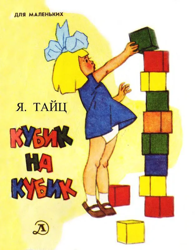 Обложка Кубик на кубик