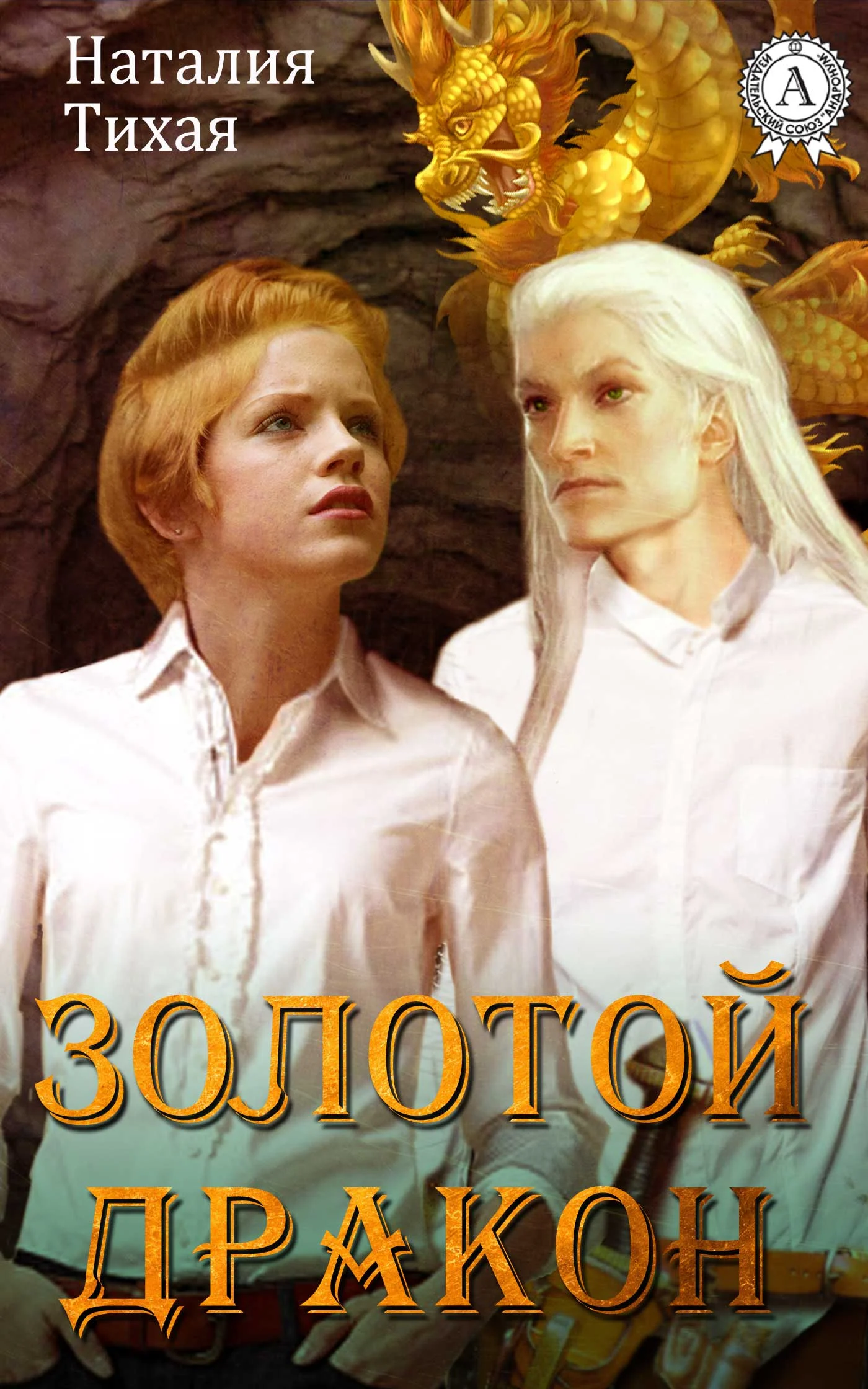 Обложка Золотой дракон
