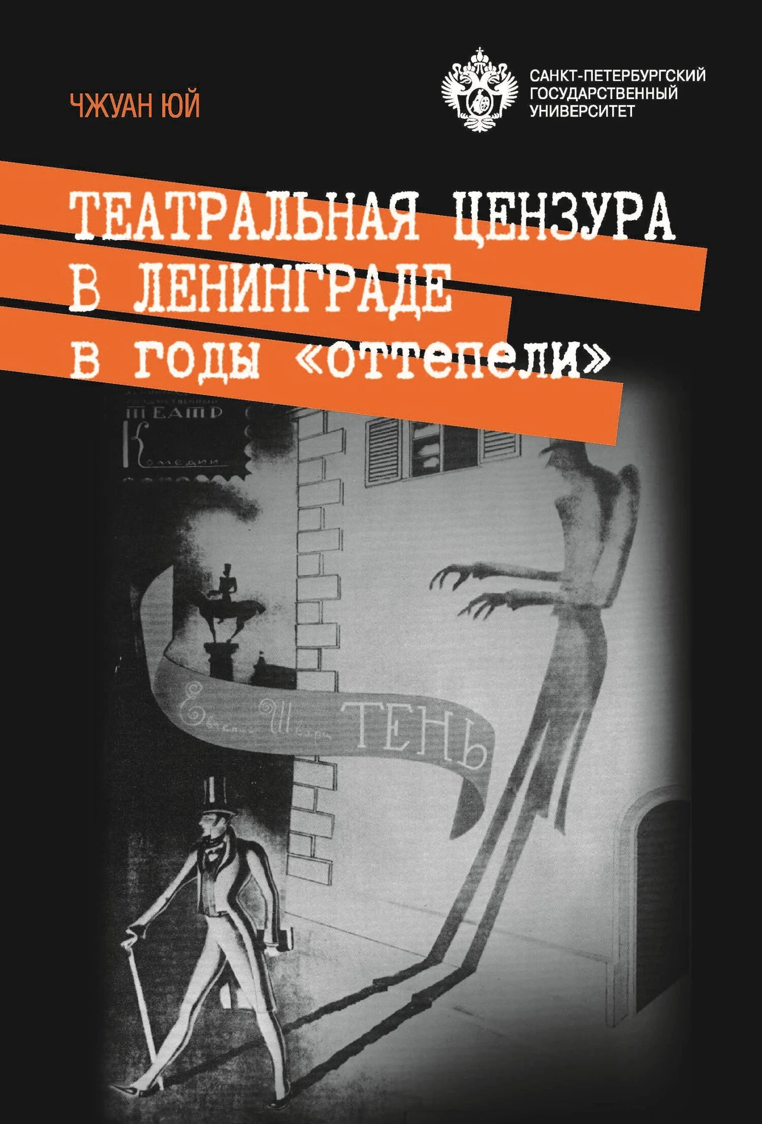 Обложка Театральная цензура в Ленинграде в годы «оттепели»