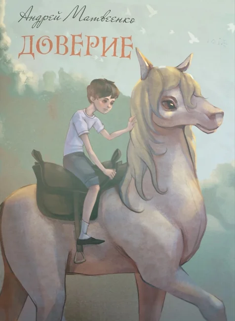 Обложка Доверие