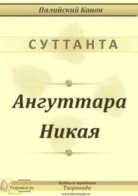 Обложка Ангуттара Никая
