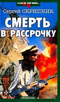 Обложка Смерть в рассрочку