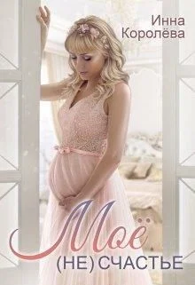 Обложка Моё (не)счастье