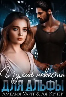 Обложка Чужая невеста для Альфы