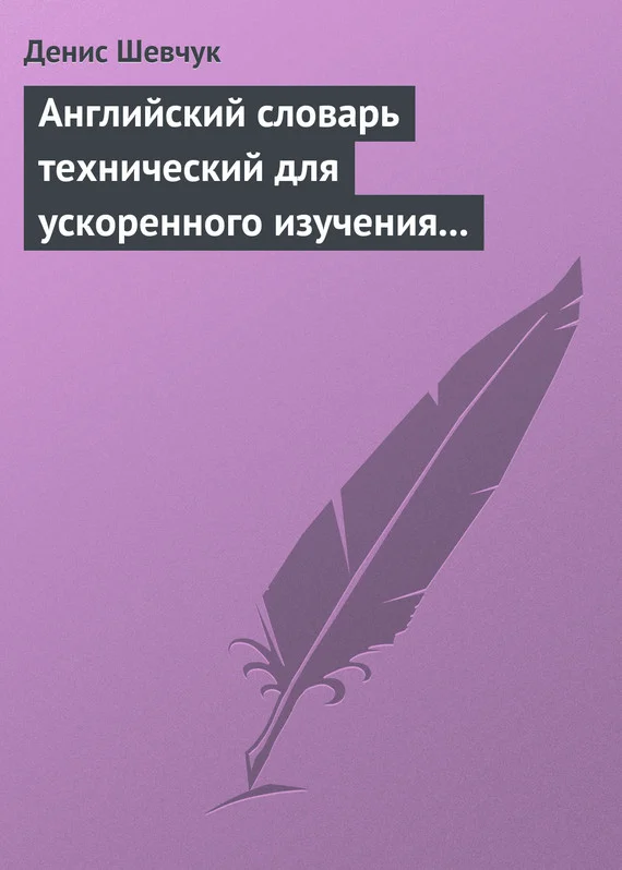 Обложка Английский словарь технический для ускоренного изучения английского языка. Часть 2 (2000 слов)